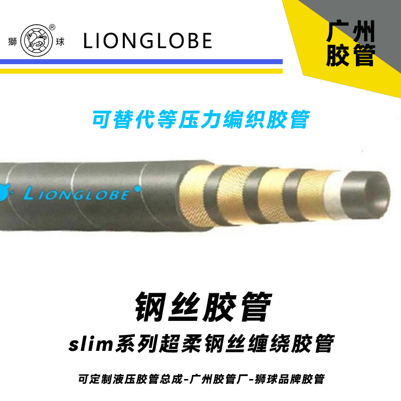 獅球牌slim系列鋼絲膠管超柔軟工程機械及礦山機械液壓軟管